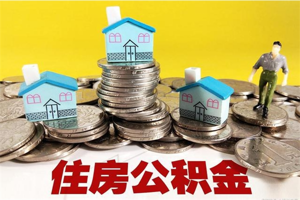 广安离职怎么领取公积金（离职怎么领取住房公积金）