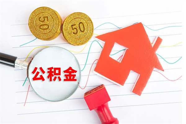 广安的住房公积金怎样取出（城市公积金怎么提取）