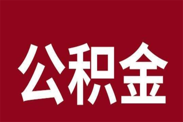 广安辞职后可以在手机上取住房公积金吗（辞职后手机能取住房公积金）