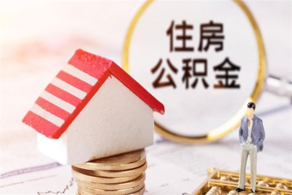 广安封存后公积金怎么取钱（封存后的住房公积金如何提取）