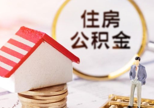 广安辞职后住房公积金能取吗（辞职住房公积金能取出来吗）