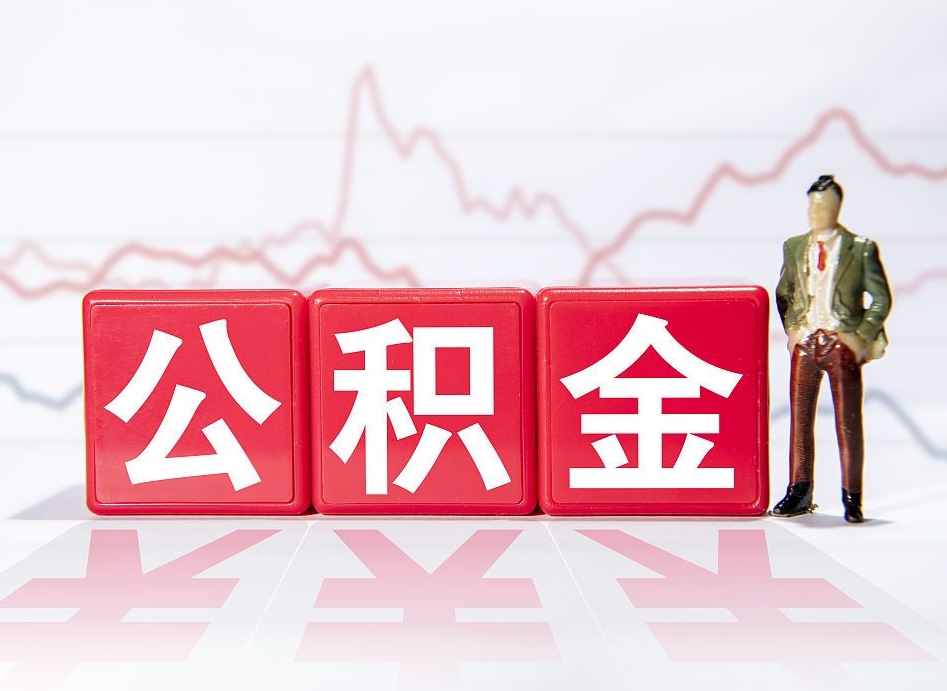 广安公积金的钱怎么取（如何取出住房公积金的钱）