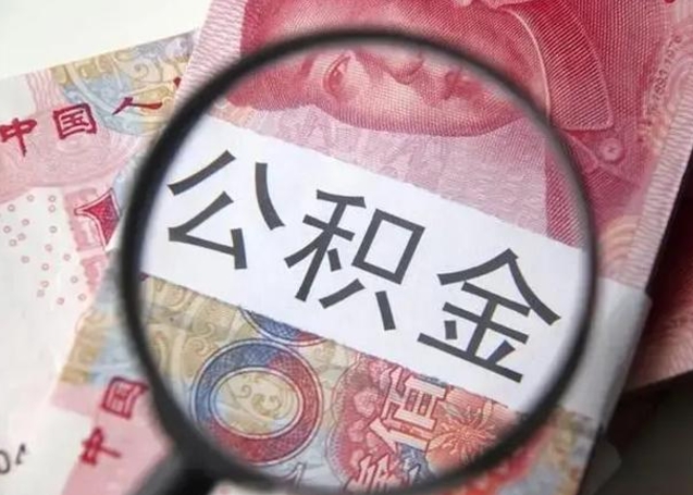 广安公积金不满三个月怎么取（住房公积金未满3个月可以拿的吗）