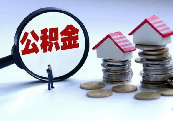 广安离职公积金急用怎么取（离职住房公积金怎么取）