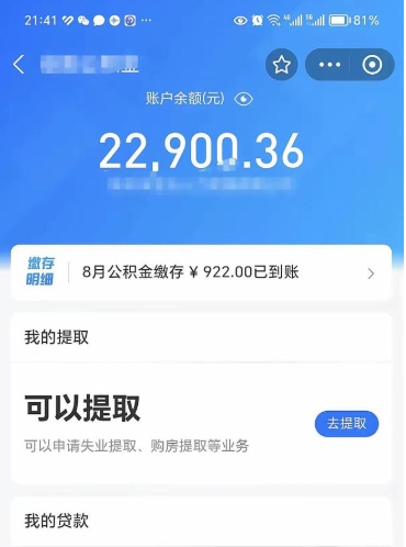 广安公积金1000多可以取吗（住房公积金1000多能提吗）