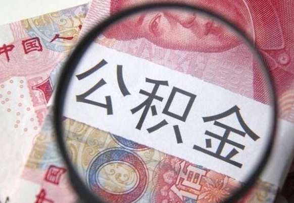 广安提公积金需要什么手续（提取市公积金需要什么资料）