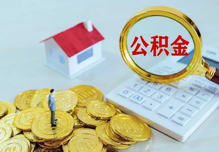 广安个人怎么提住房公积金（个人如何提出公积金）