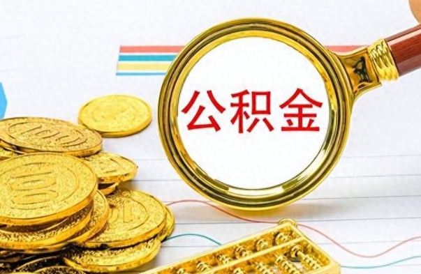 广安离职后提公积金（离职后提公积金需要什么手续）